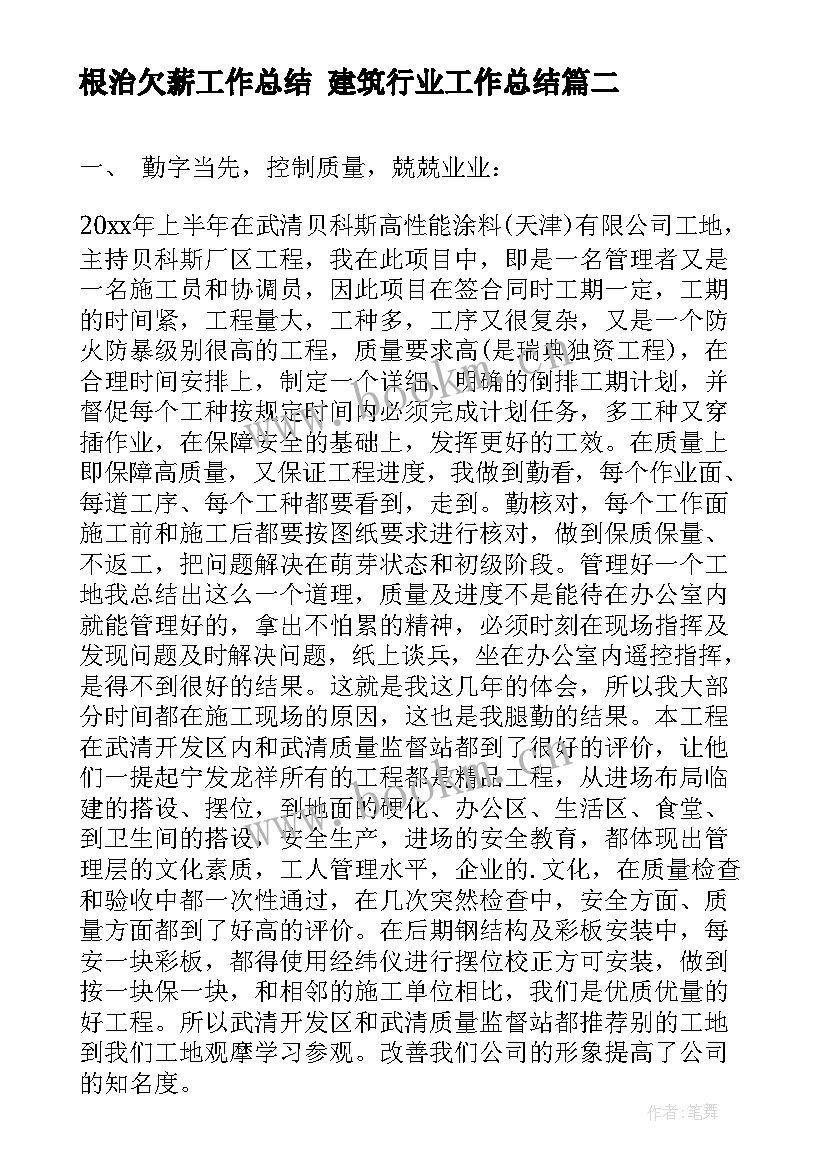 2023年根治欠薪工作总结 建筑行业工作总结(大全8篇)