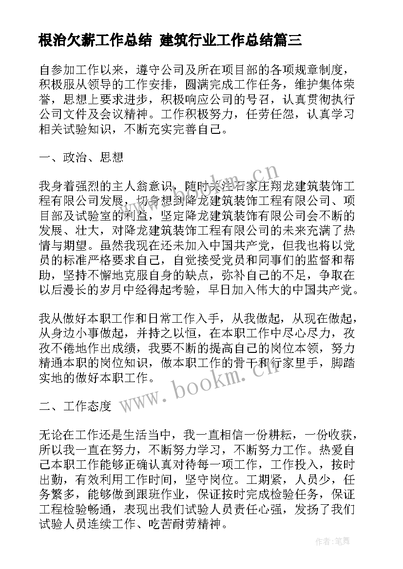 2023年根治欠薪工作总结 建筑行业工作总结(大全8篇)