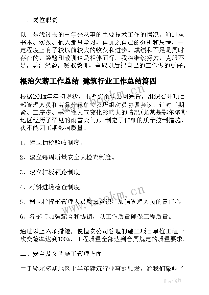 2023年根治欠薪工作总结 建筑行业工作总结(大全8篇)