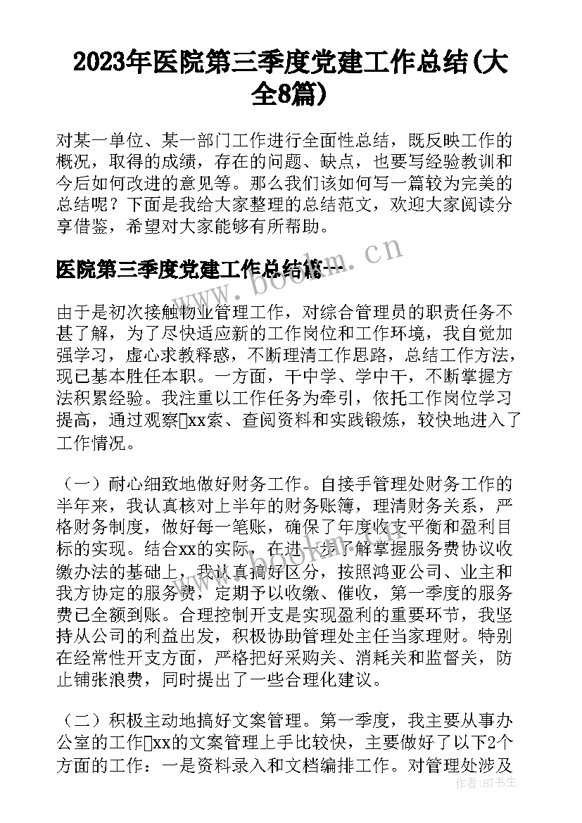 2023年医院第三季度党建工作总结(大全8篇)