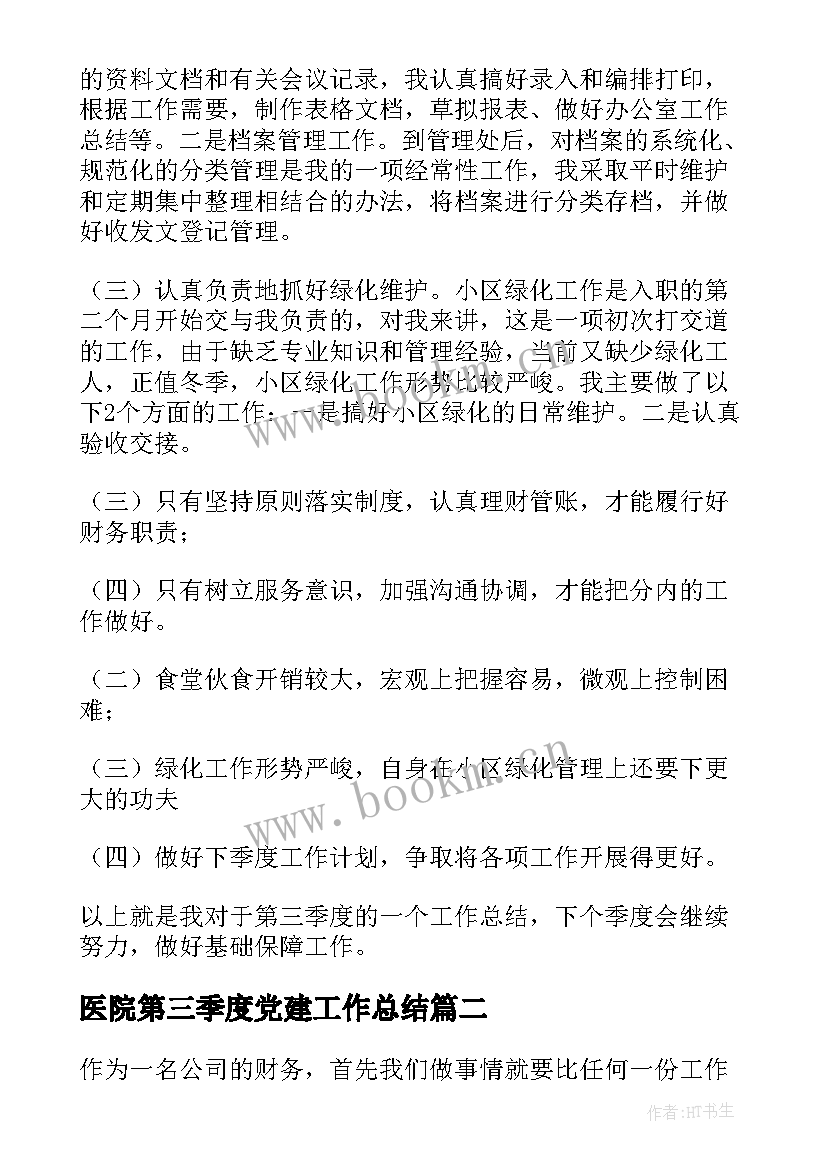 2023年医院第三季度党建工作总结(大全8篇)