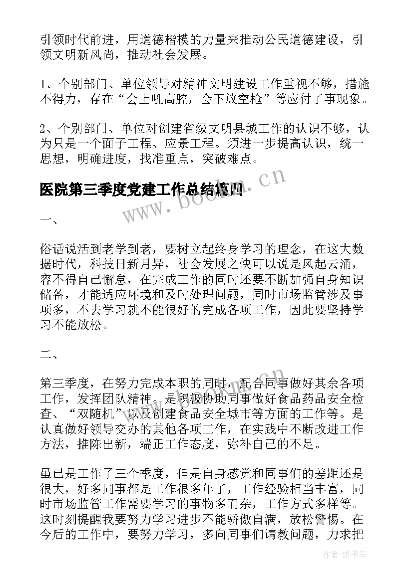 2023年医院第三季度党建工作总结(大全8篇)