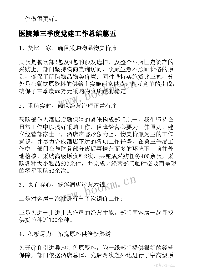 2023年医院第三季度党建工作总结(大全8篇)