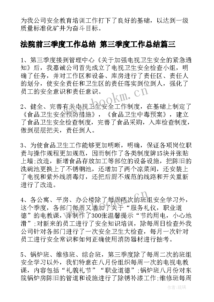 法院前三季度工作总结 第三季度工作总结(优质5篇)