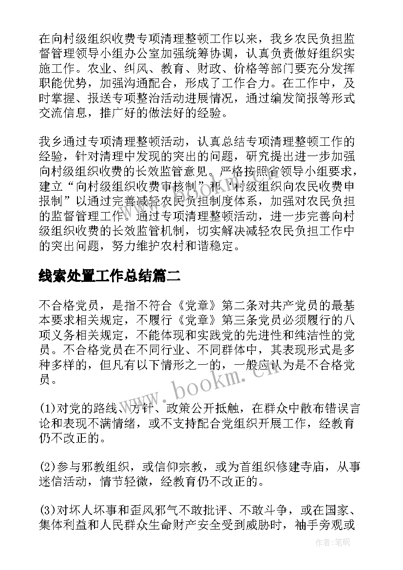 2023年线索处置工作总结(优质5篇)