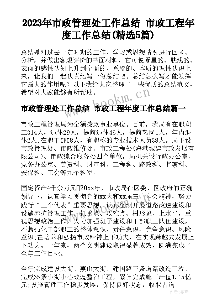 2023年市政管理处工作总结 市政工程年度工作总结(精选5篇)