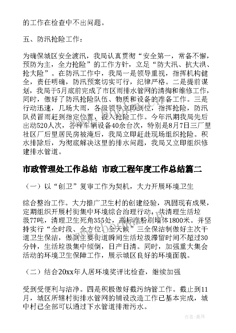 2023年市政管理处工作总结 市政工程年度工作总结(精选5篇)