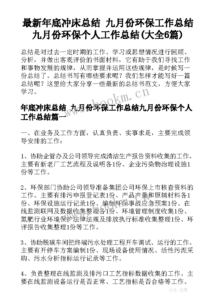 最新年底冲床总结 九月份环保工作总结九月份环保个人工作总结(大全6篇)