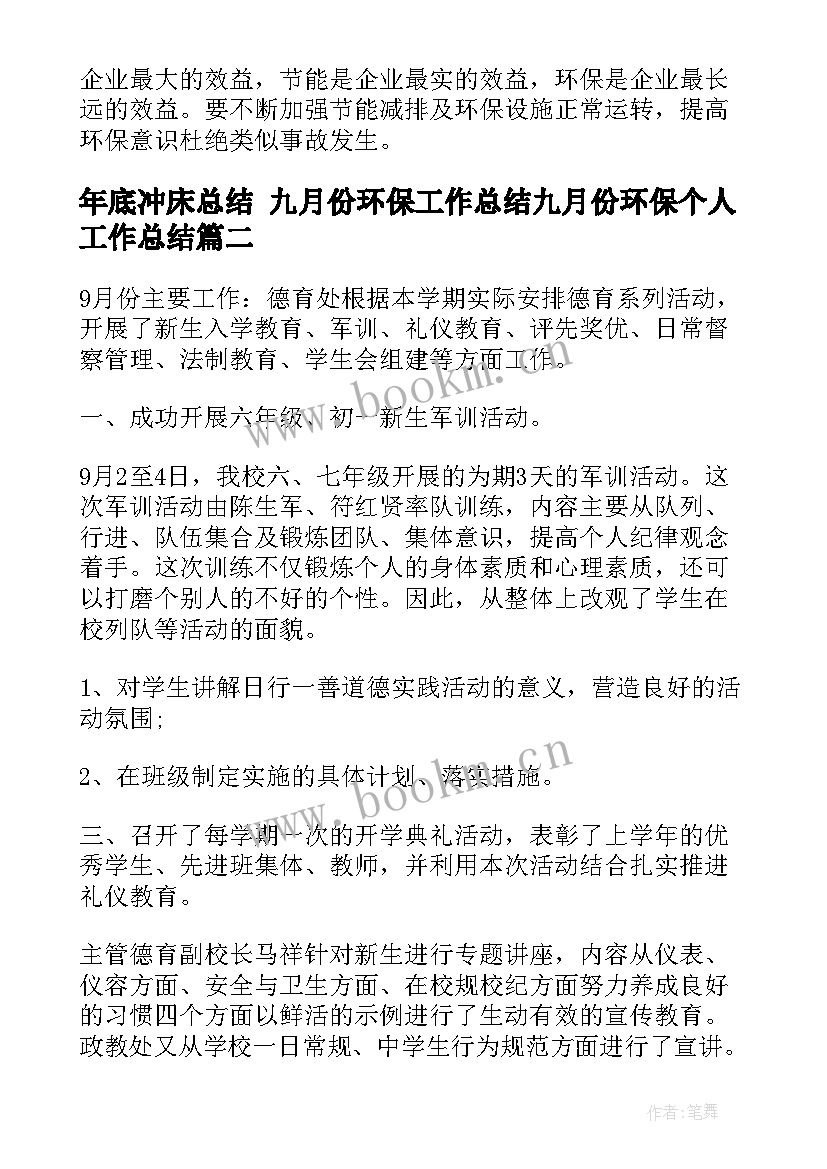 最新年底冲床总结 九月份环保工作总结九月份环保个人工作总结(大全6篇)