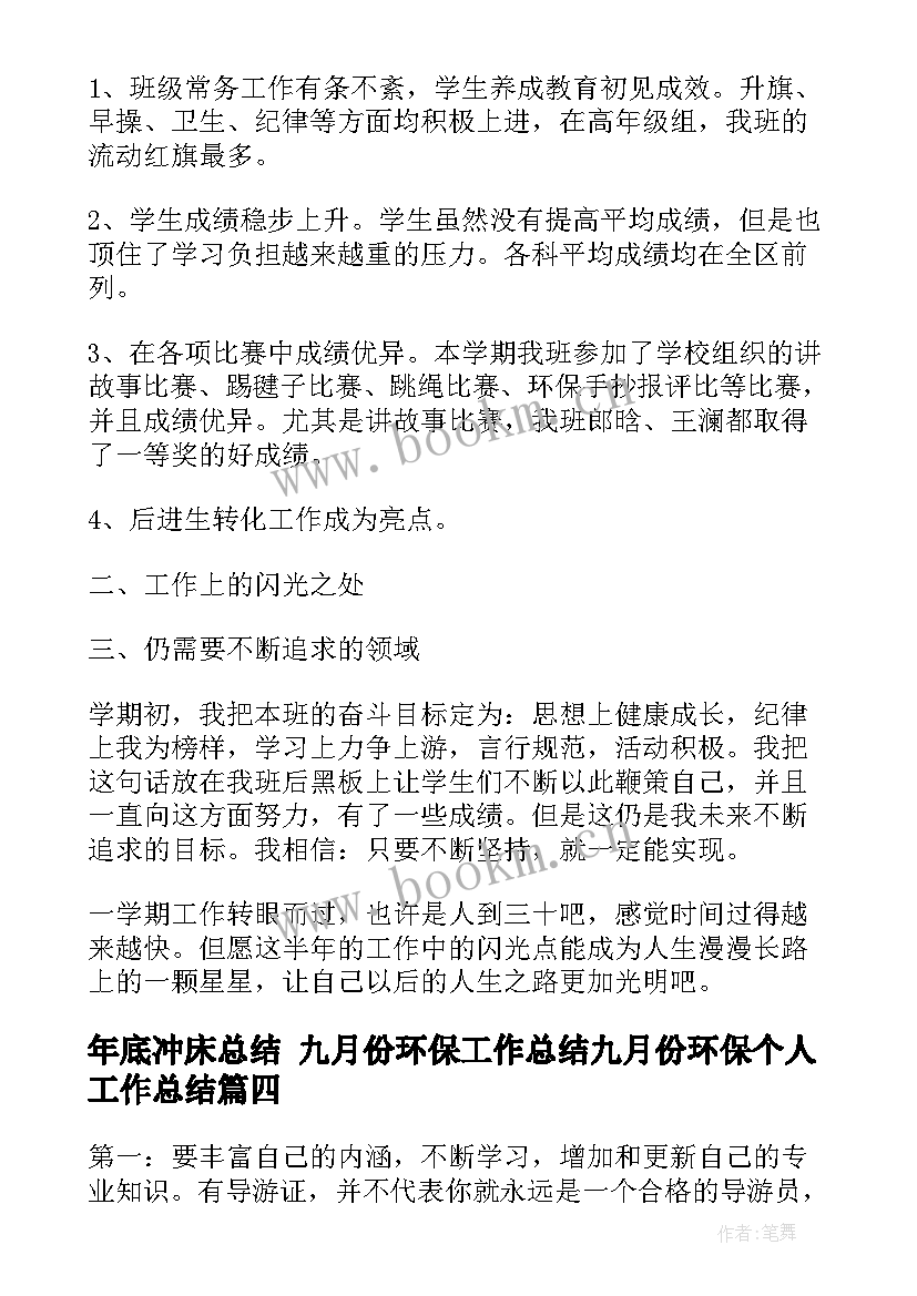 最新年底冲床总结 九月份环保工作总结九月份环保个人工作总结(大全6篇)