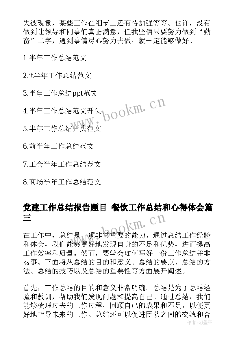 最新党建工作总结报告题目 餐饮工作总结和心得体会(大全7篇)