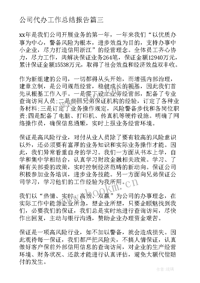 公司代办工作总结报告(优质8篇)