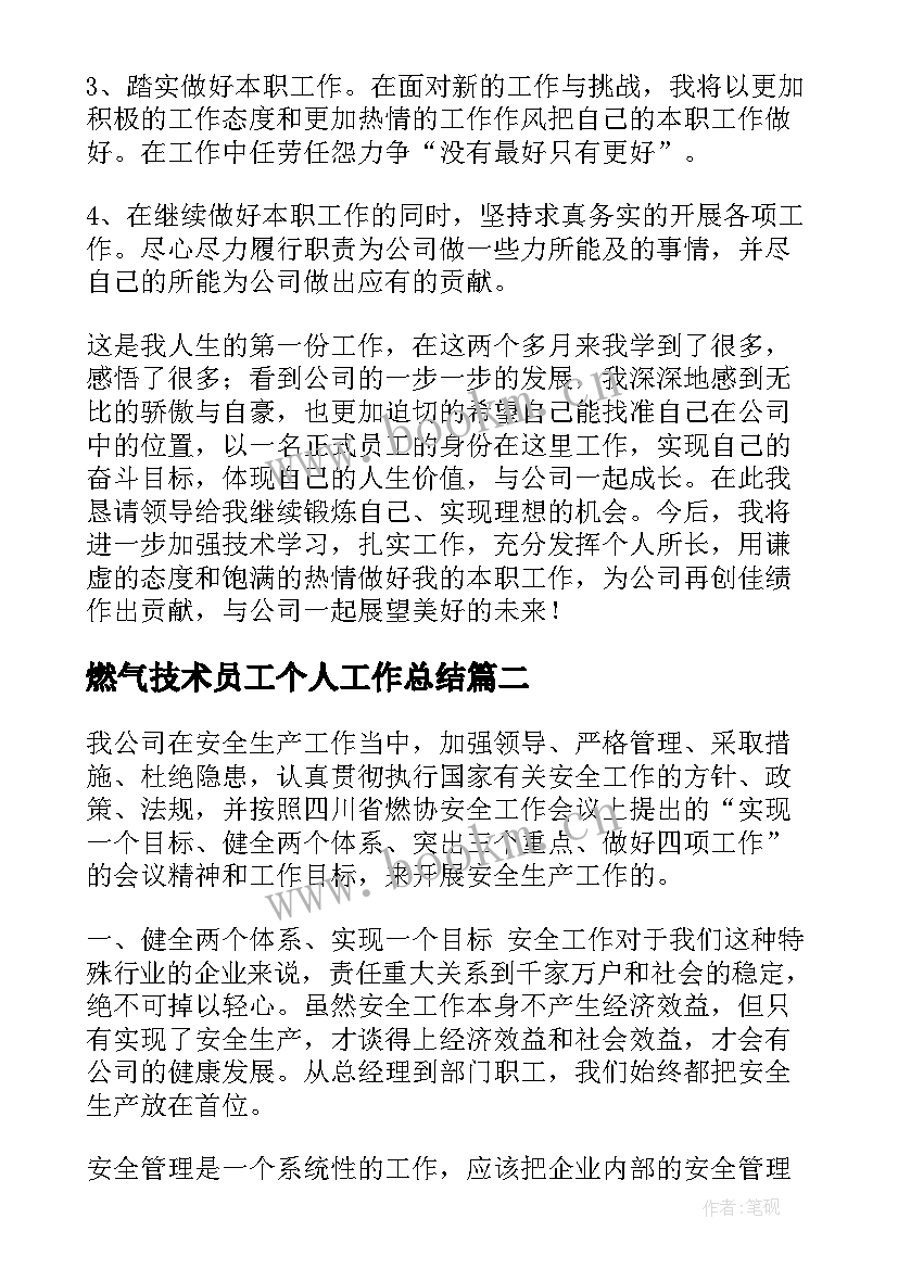 最新燃气技术员工个人工作总结(优秀7篇)