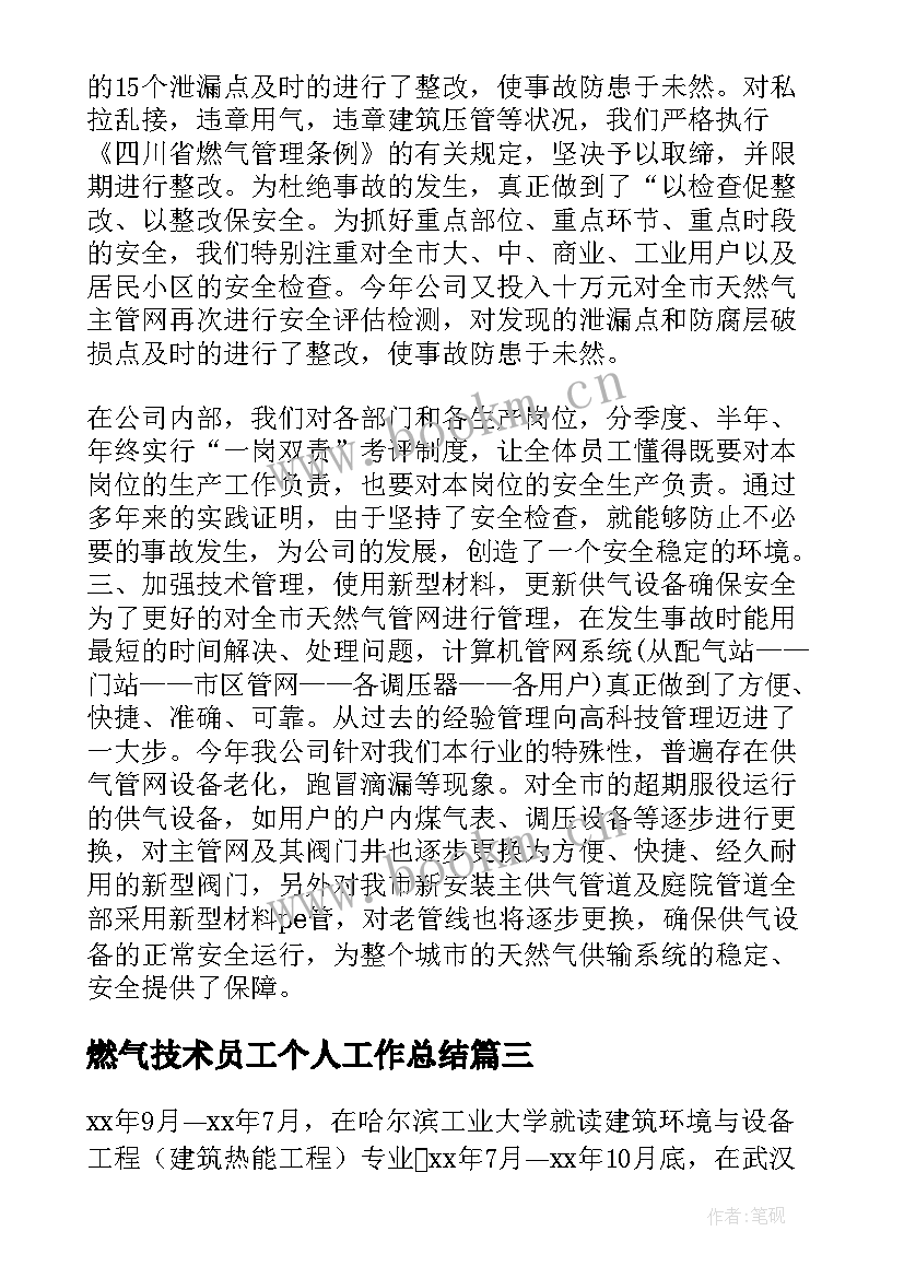 最新燃气技术员工个人工作总结(优秀7篇)