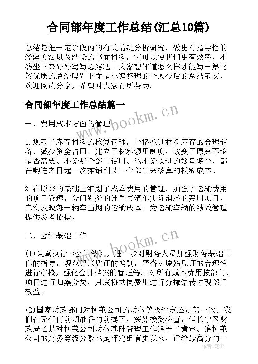 合同部年度工作总结(汇总10篇)