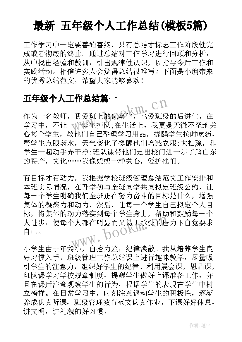 最新 五年级个人工作总结(模板5篇)