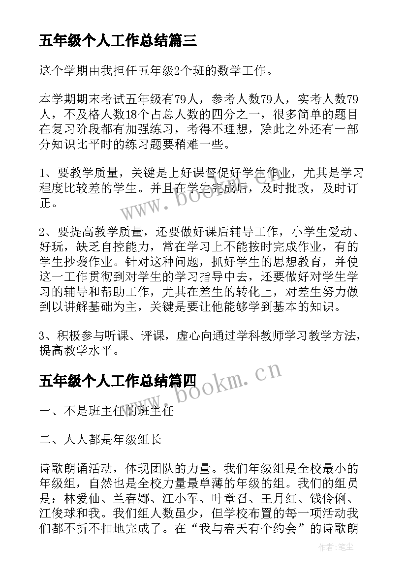 最新 五年级个人工作总结(模板5篇)