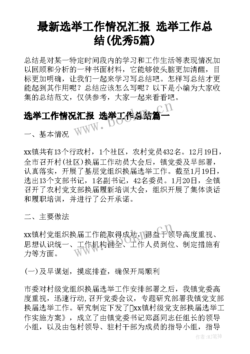 最新选举工作情况汇报 选举工作总结(优秀5篇)