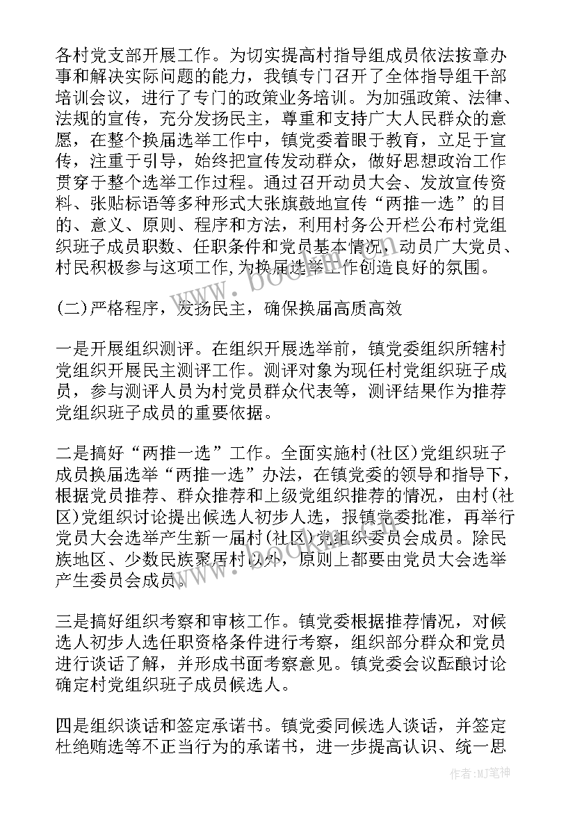 最新选举工作情况汇报 选举工作总结(优秀5篇)