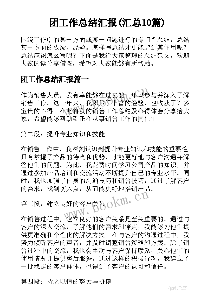 团工作总结汇报(汇总10篇)