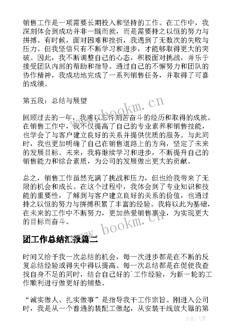 团工作总结汇报(汇总10篇)