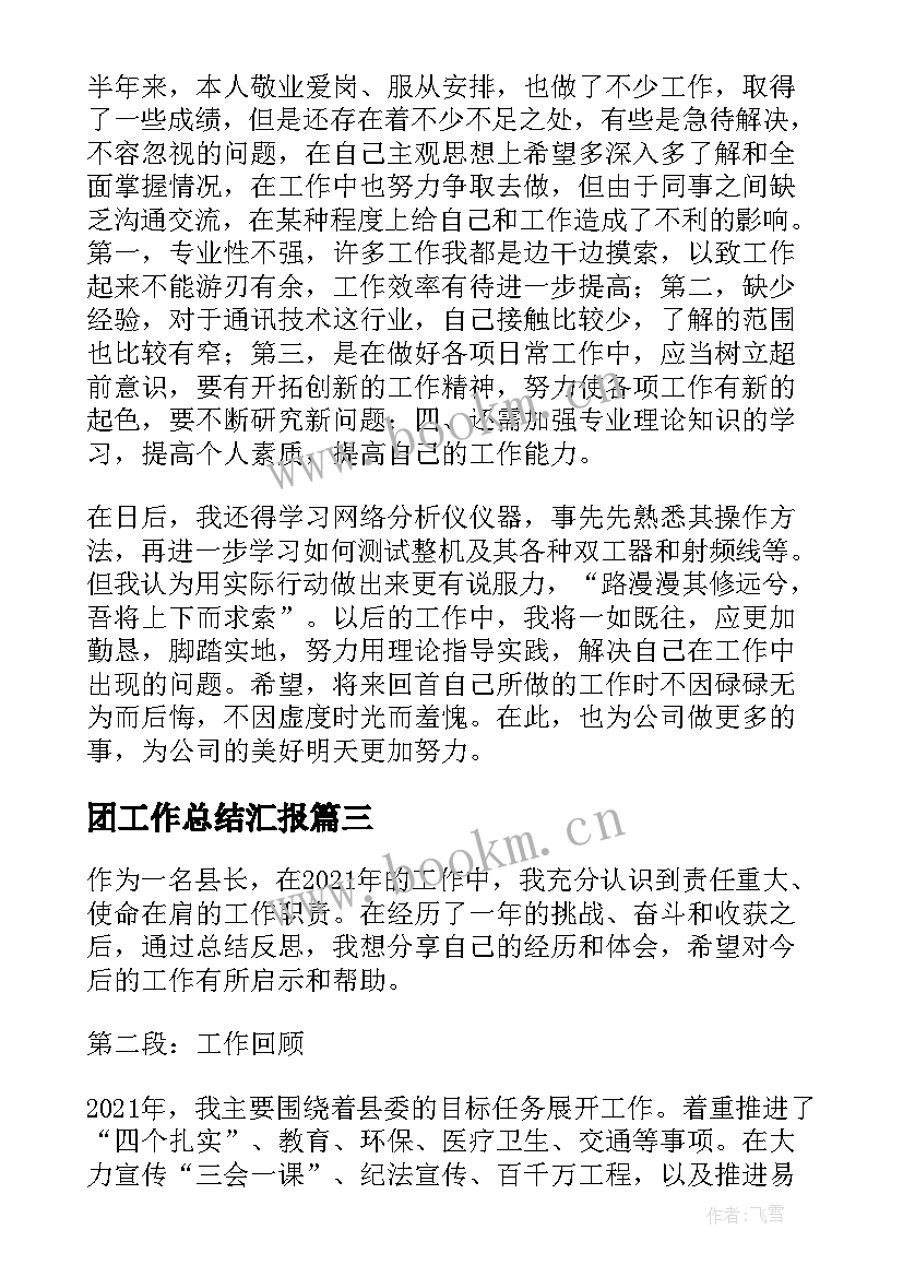 团工作总结汇报(汇总10篇)