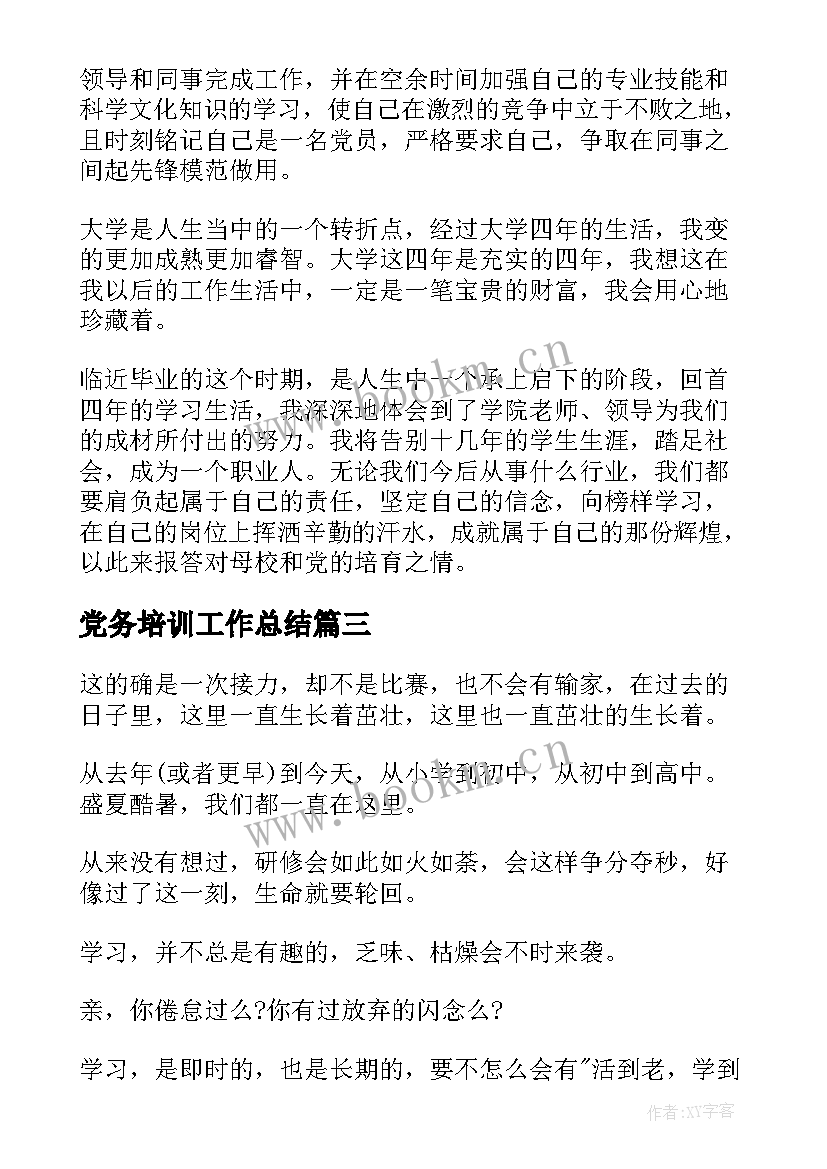 最新党务培训工作总结(通用10篇)