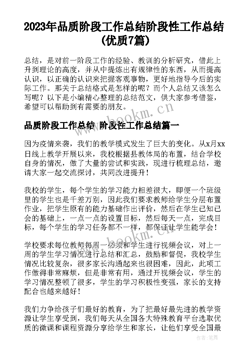 2023年品质阶段工作总结 阶段性工作总结(优质7篇)