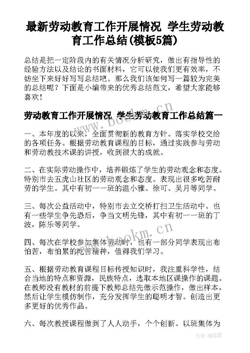 最新劳动教育工作开展情况 学生劳动教育工作总结(模板5篇)