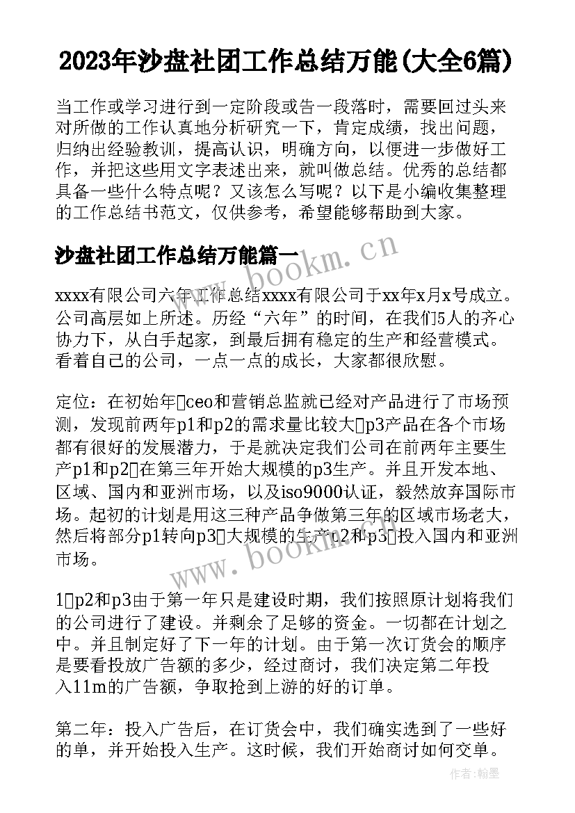 2023年沙盘社团工作总结万能(大全6篇)