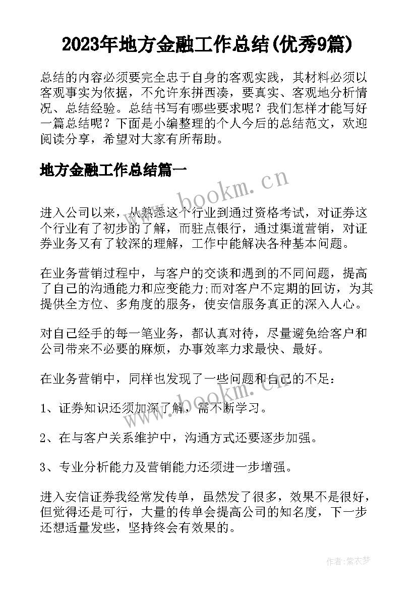 2023年地方金融工作总结(优秀9篇)