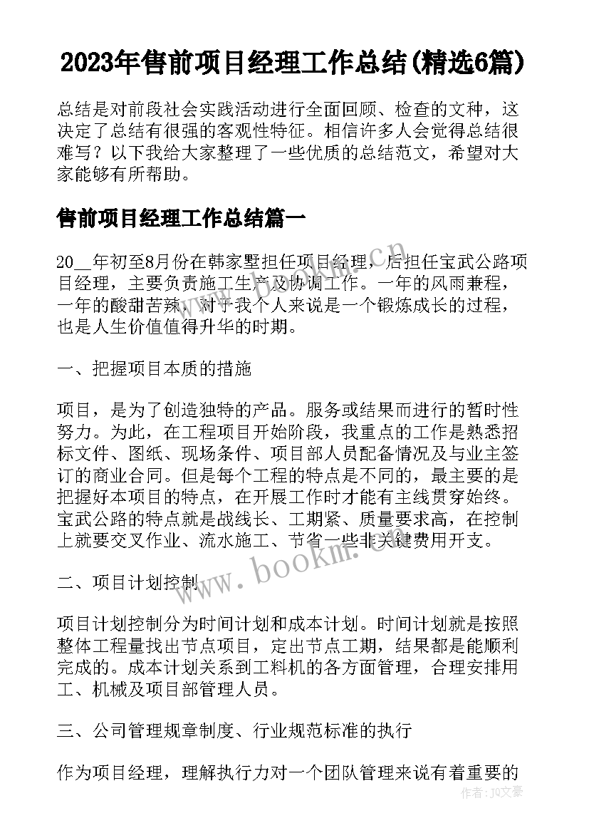 2023年售前项目经理工作总结(精选6篇)