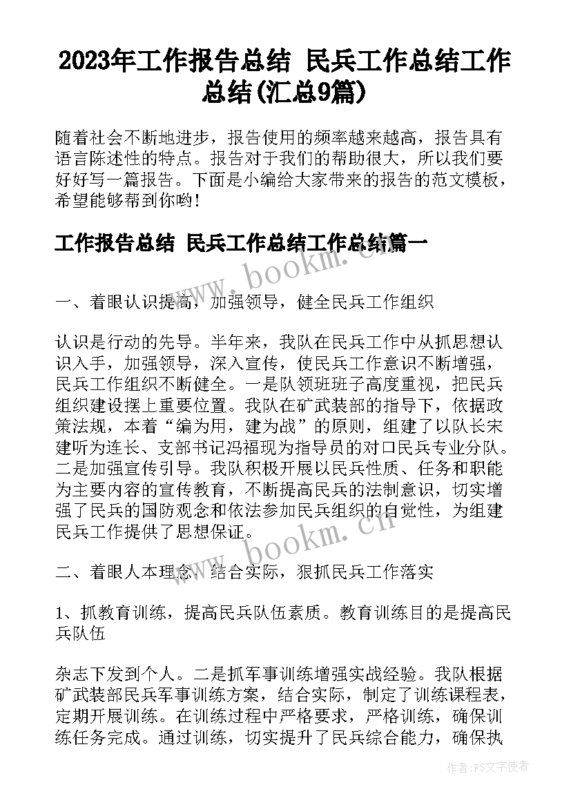 2023年工作报告总结 民兵工作总结工作总结(汇总9篇)