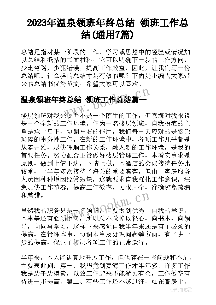 2023年温泉领班年终总结 领班工作总结(通用7篇)