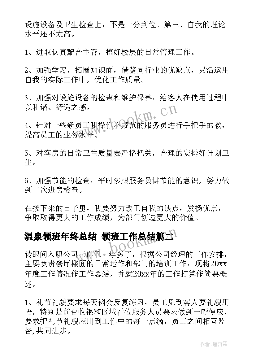 2023年温泉领班年终总结 领班工作总结(通用7篇)