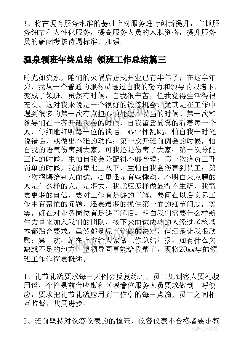 2023年温泉领班年终总结 领班工作总结(通用7篇)