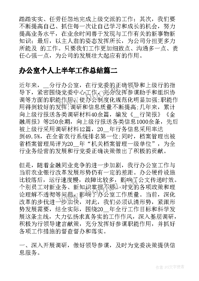 办公室个人上半年工作总结(优质9篇)