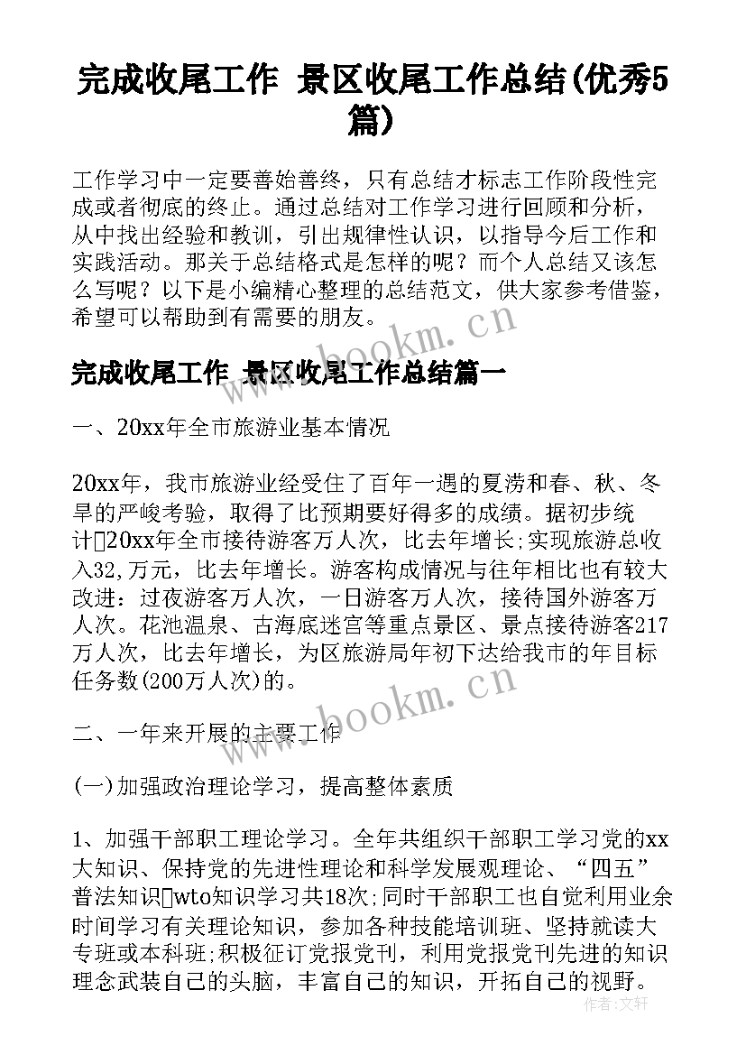 完成收尾工作 景区收尾工作总结(优秀5篇)