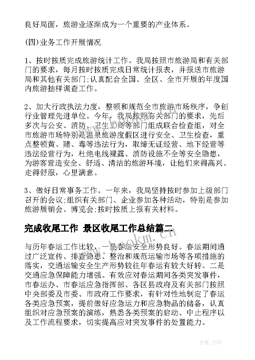 完成收尾工作 景区收尾工作总结(优秀5篇)