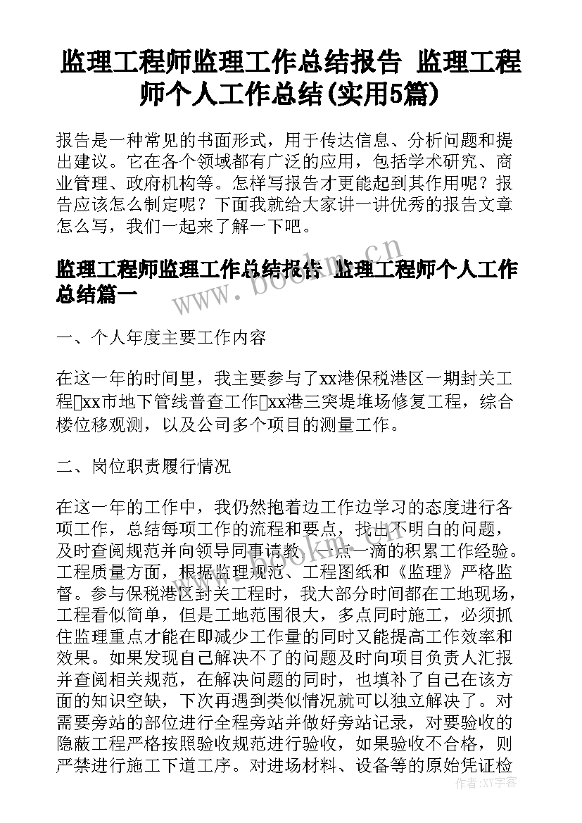 监理工程师监理工作总结报告 监理工程师个人工作总结(实用5篇)