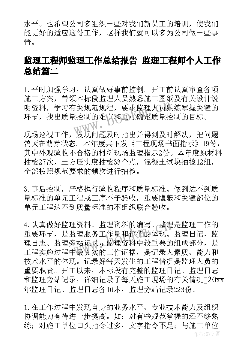 监理工程师监理工作总结报告 监理工程师个人工作总结(实用5篇)