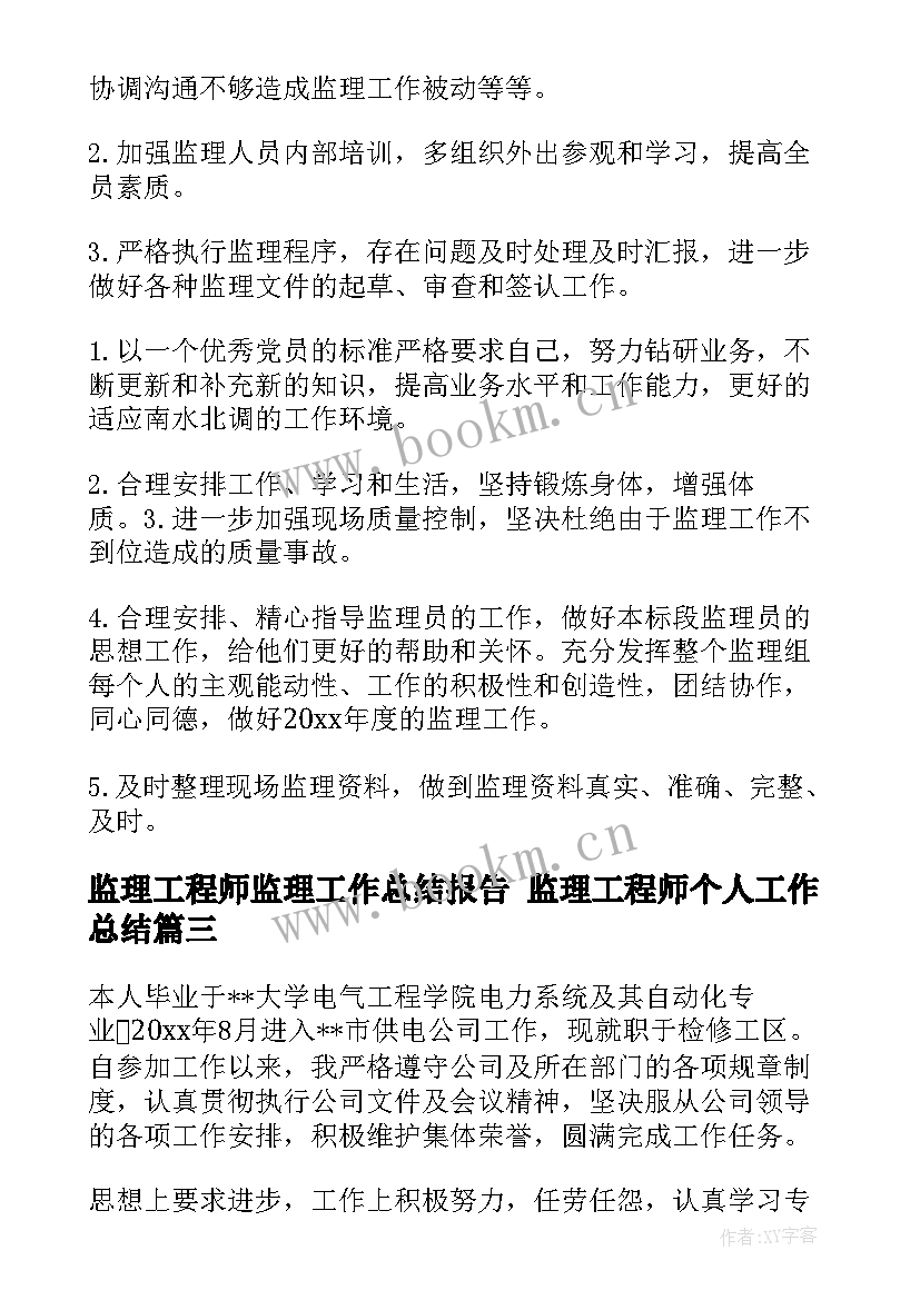 监理工程师监理工作总结报告 监理工程师个人工作总结(实用5篇)