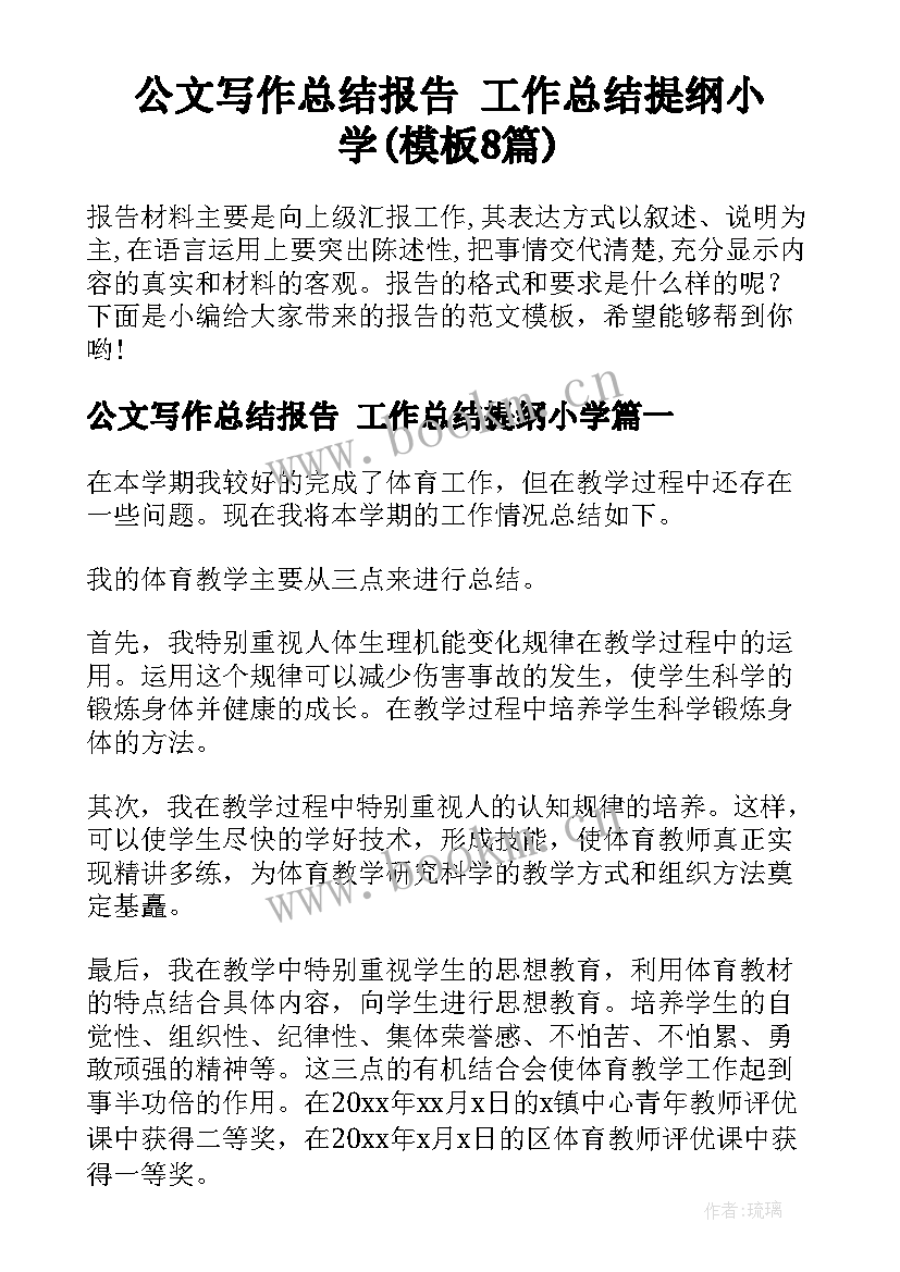 公文写作总结报告 工作总结提纲小学(模板8篇)