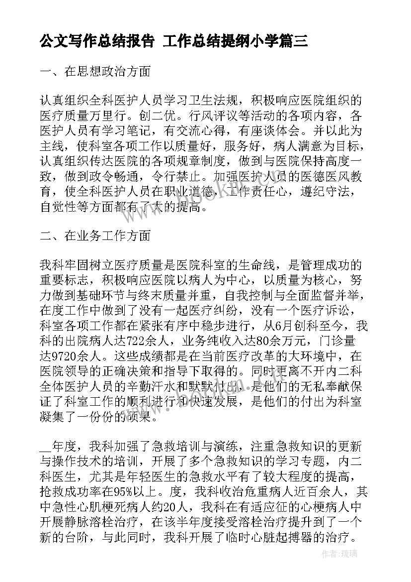 公文写作总结报告 工作总结提纲小学(模板8篇)