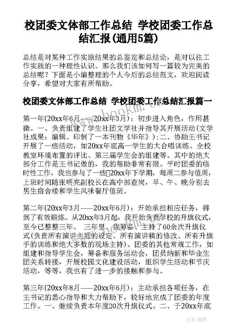 校团委文体部工作总结 学校团委工作总结汇报(通用5篇)