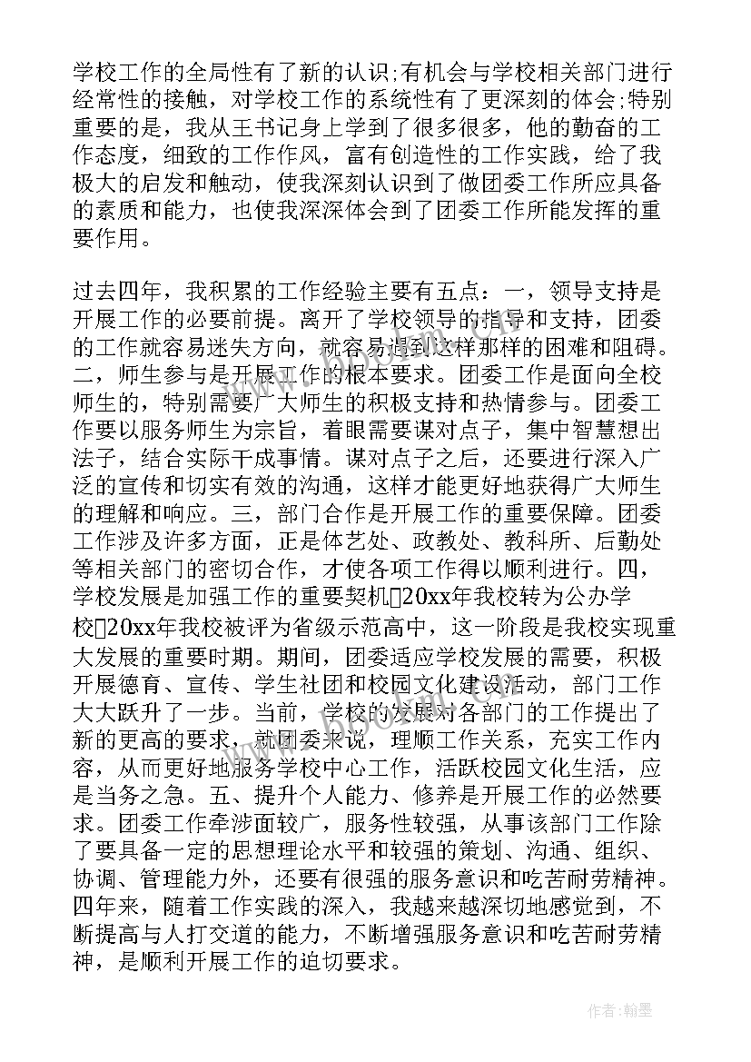 校团委文体部工作总结 学校团委工作总结汇报(通用5篇)