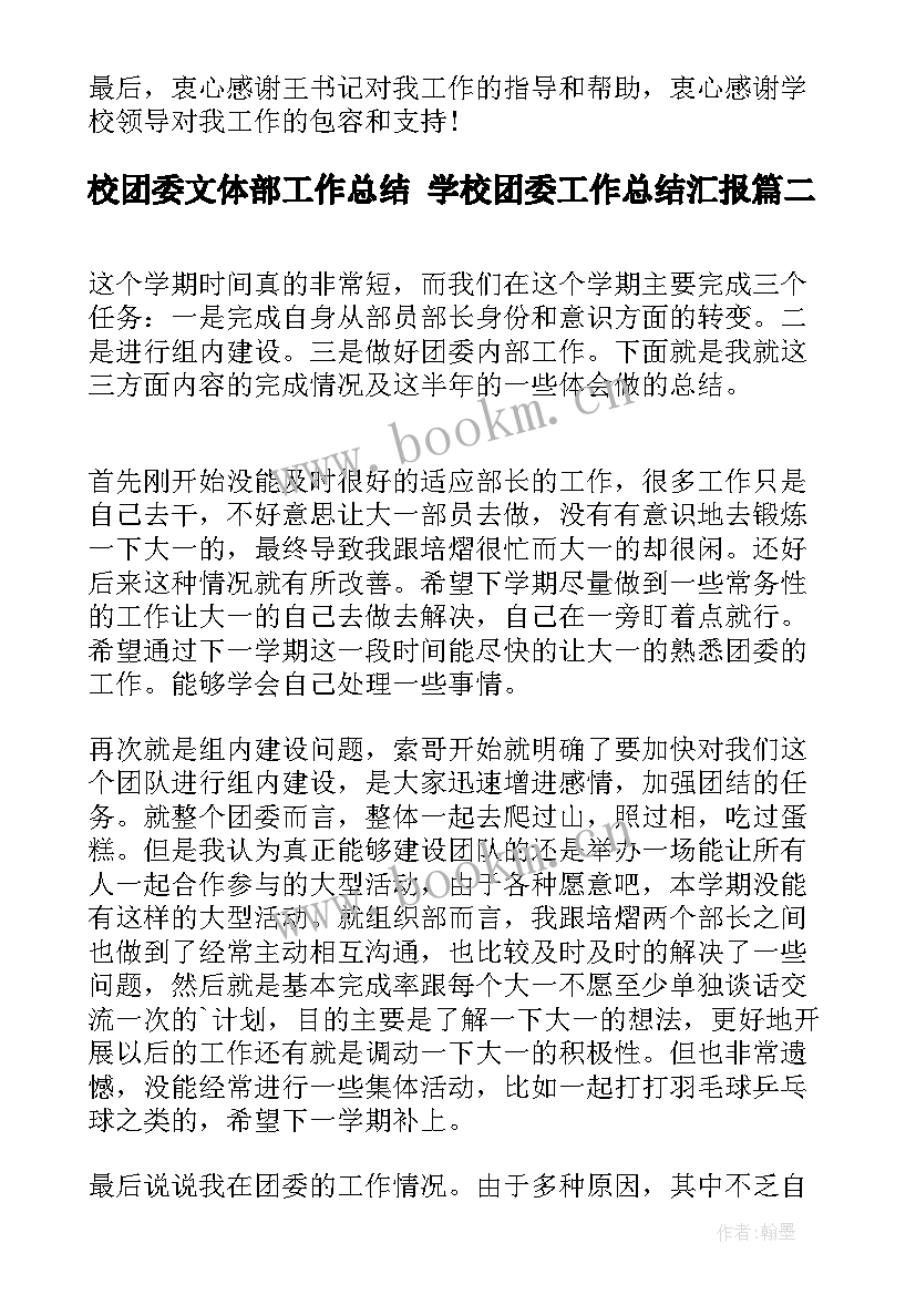 校团委文体部工作总结 学校团委工作总结汇报(通用5篇)