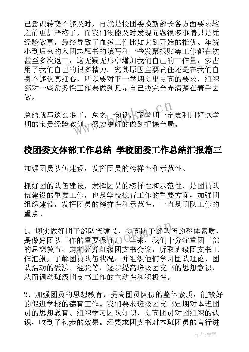 校团委文体部工作总结 学校团委工作总结汇报(通用5篇)