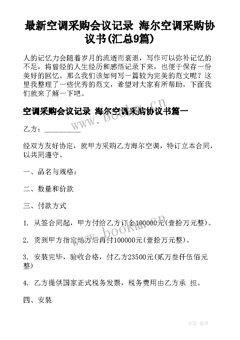 最新空调采购会议记录 海尔空调采购协议书(汇总9篇)