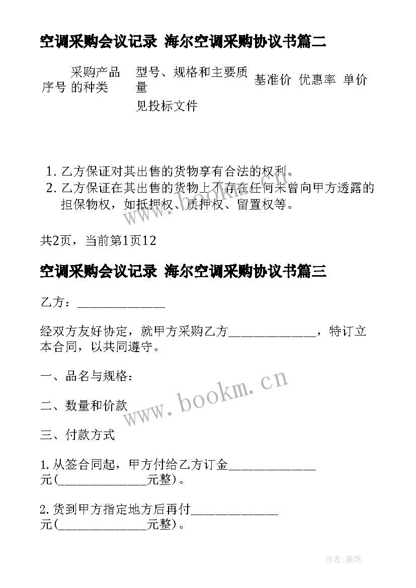 最新空调采购会议记录 海尔空调采购协议书(汇总9篇)